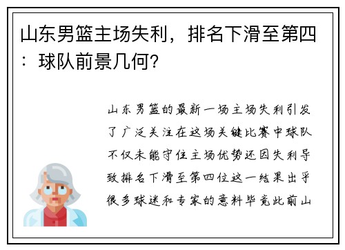 山东男篮主场失利，排名下滑至第四：球队前景几何？