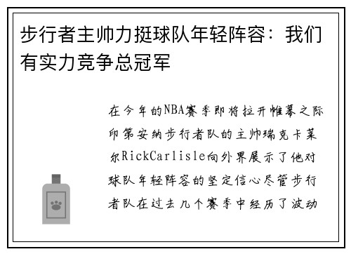 步行者主帅力挺球队年轻阵容：我们有实力竞争总冠军