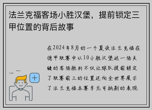 法兰克福客场小胜汉堡，提前锁定三甲位置的背后故事