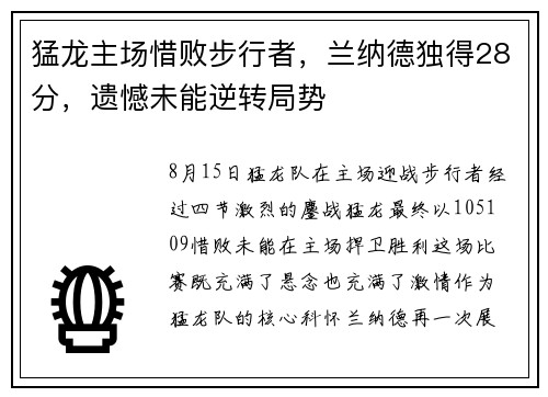 猛龙主场惜败步行者，兰纳德独得28分，遗憾未能逆转局势