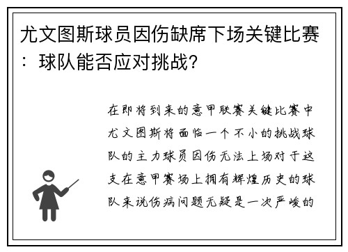 尤文图斯球员因伤缺席下场关键比赛：球队能否应对挑战？