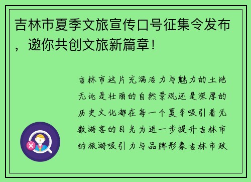 吉林市夏季文旅宣传口号征集令发布，邀你共创文旅新篇章！