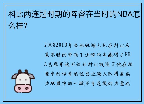 科比两连冠时期的阵容在当时的NBA怎么样？