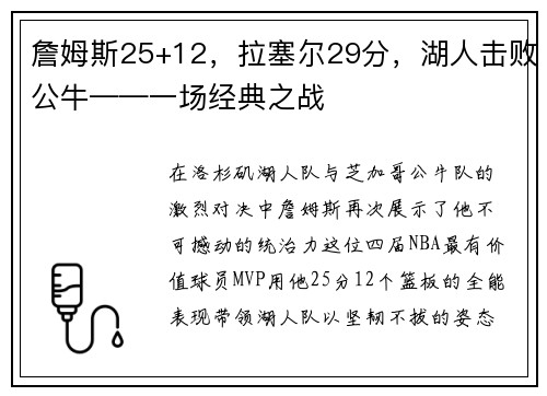 詹姆斯25+12，拉塞尔29分，湖人击败公牛——一场经典之战