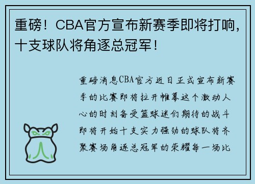 重磅！CBA官方宣布新赛季即将打响，十支球队将角逐总冠军！