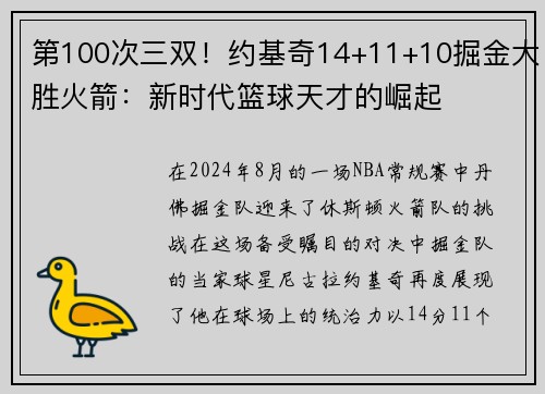 第100次三双！约基奇14+11+10掘金大胜火箭：新时代篮球天才的崛起