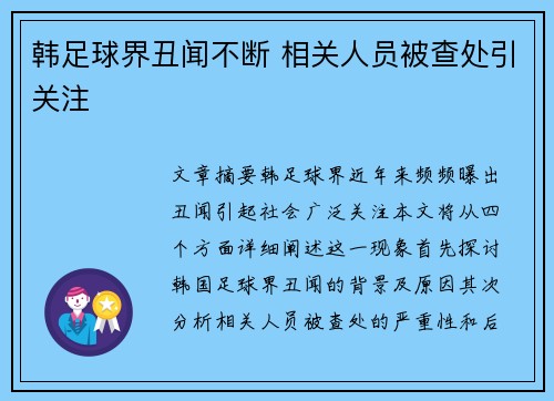 韩足球界丑闻不断 相关人员被查处引关注