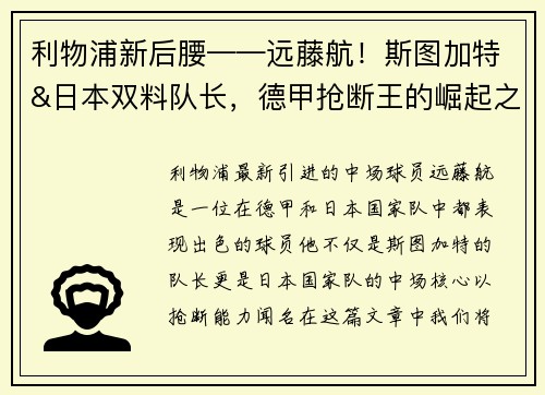 利物浦新后腰——远藤航！斯图加特&日本双料队长，德甲抢断王的崛起之路