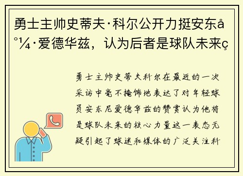 勇士主帅史蒂夫·科尔公开力挺安东尼·爱德华兹，认为后者是球队未来的核心力量