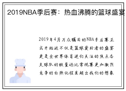 2019NBA季后赛：热血沸腾的篮球盛宴