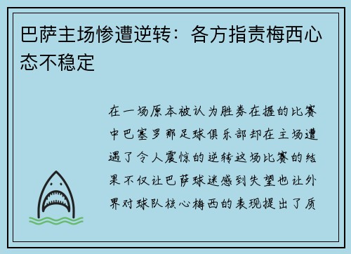 巴萨主场惨遭逆转：各方指责梅西心态不稳定