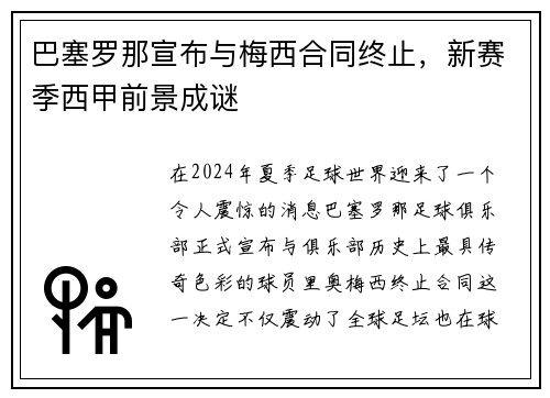 巴塞罗那宣布与梅西合同终止，新赛季西甲前景成谜