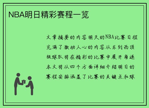 NBA明日精彩赛程一览