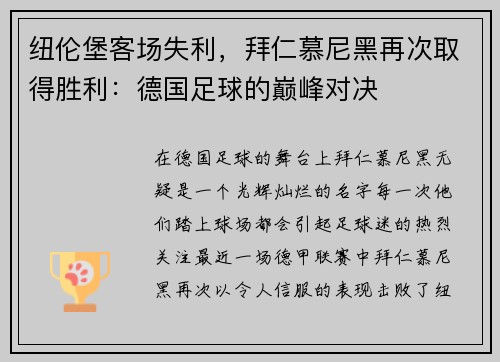 纽伦堡客场失利，拜仁慕尼黑再次取得胜利：德国足球的巅峰对决