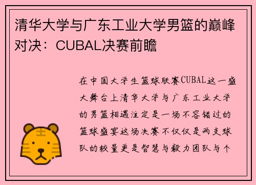 清华大学与广东工业大学男篮的巅峰对决：CUBAL决赛前瞻