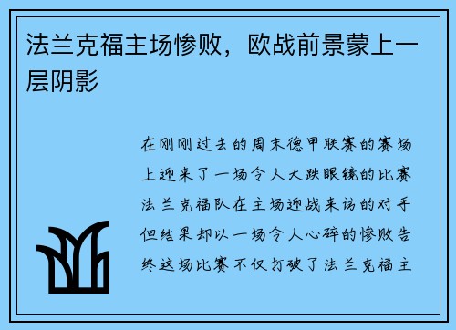 法兰克福主场惨败，欧战前景蒙上一层阴影