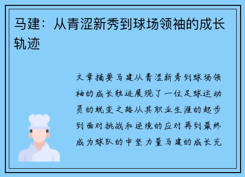 马建：从青涩新秀到球场领袖的成长轨迹