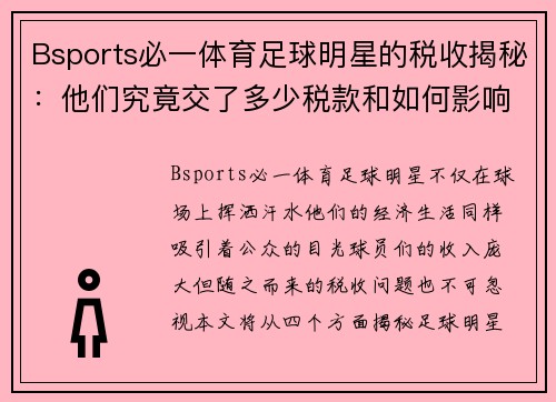 Bsports必一体育足球明星的税收揭秘：他们究竟交了多少税款和如何影响收入 - 副本