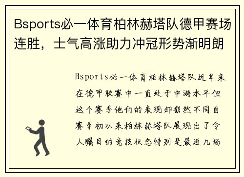 Bsports必一体育柏林赫塔队德甲赛场连胜，士气高涨助力冲冠形势渐明朗