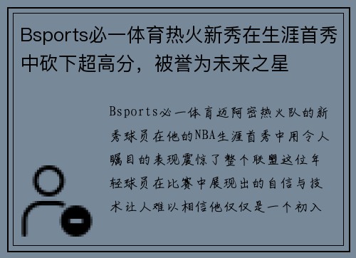 Bsports必一体育热火新秀在生涯首秀中砍下超高分，被誉为未来之星