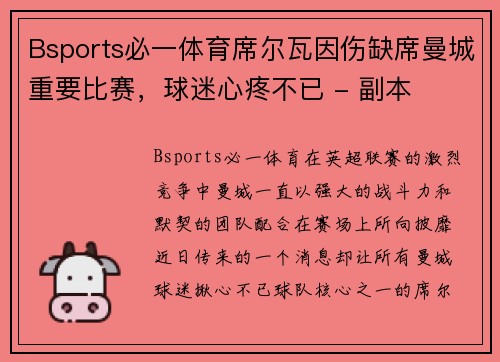 Bsports必一体育席尔瓦因伤缺席曼城重要比赛，球迷心疼不已 - 副本